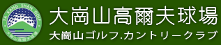 大崗山高爾夫球場